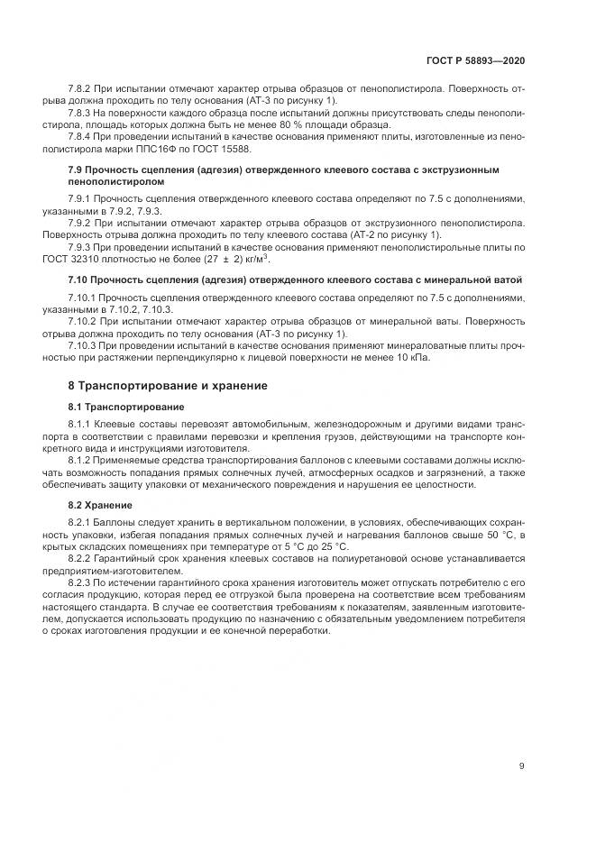 ГОСТ Р  58893-2020, страница 13
