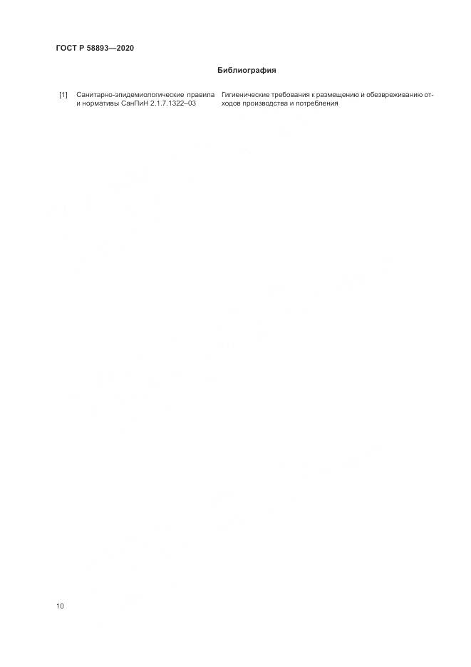 ГОСТ Р  58893-2020, страница 14