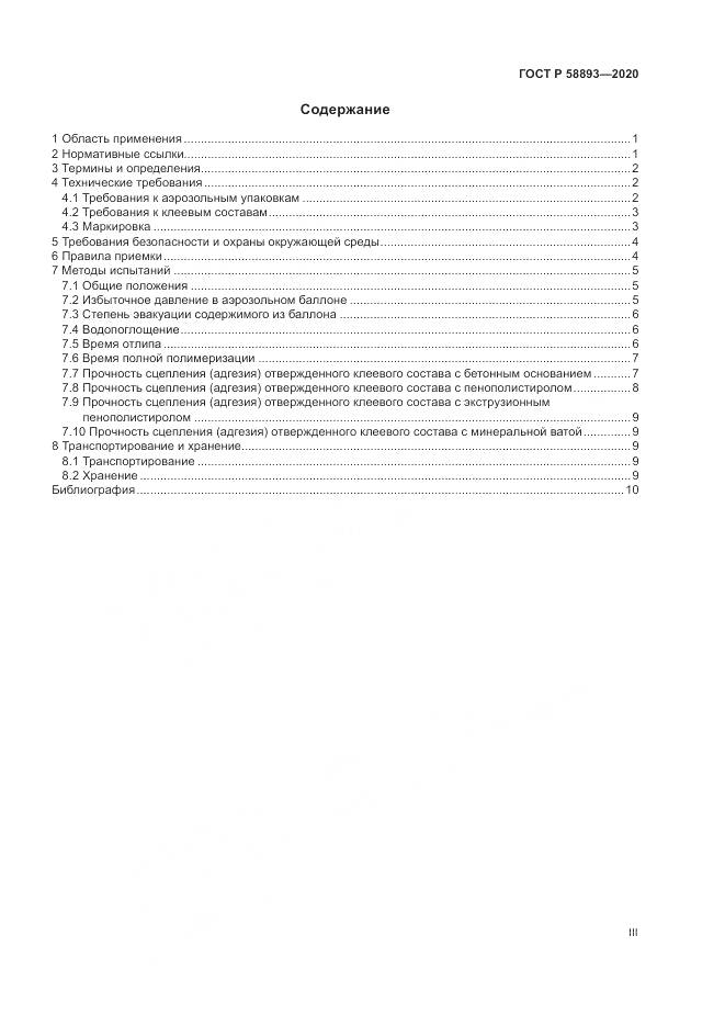 ГОСТ Р  58893-2020, страница 3