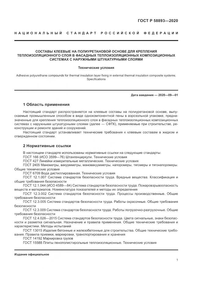 ГОСТ Р  58893-2020, страница 5