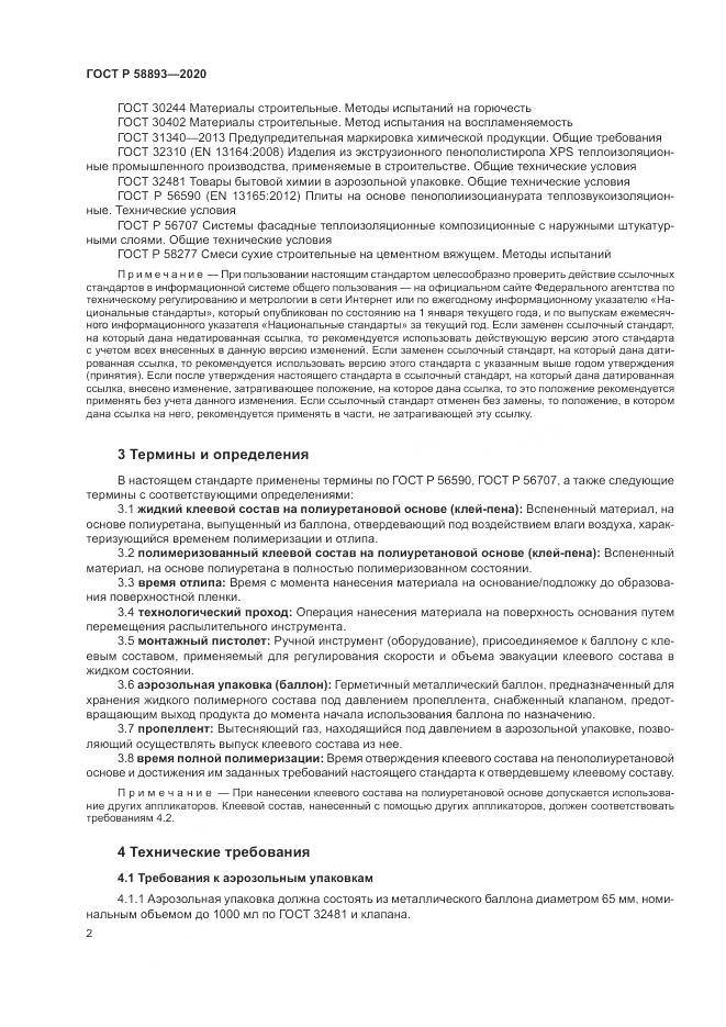 ГОСТ Р  58893-2020, страница 6