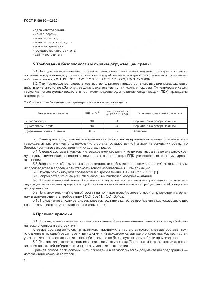ГОСТ Р  58893-2020, страница 8