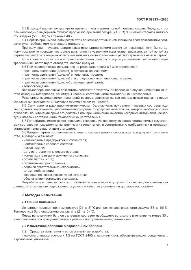 ГОСТ Р  58893-2020, страница 9