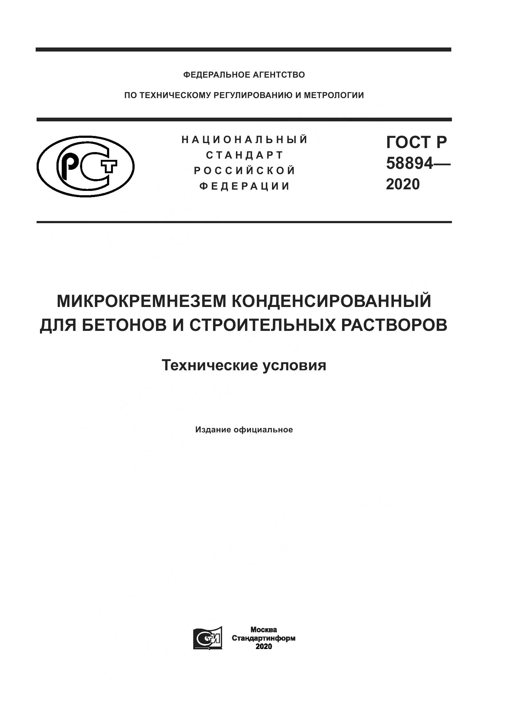 ГОСТ Р 58894-2020, страница 1