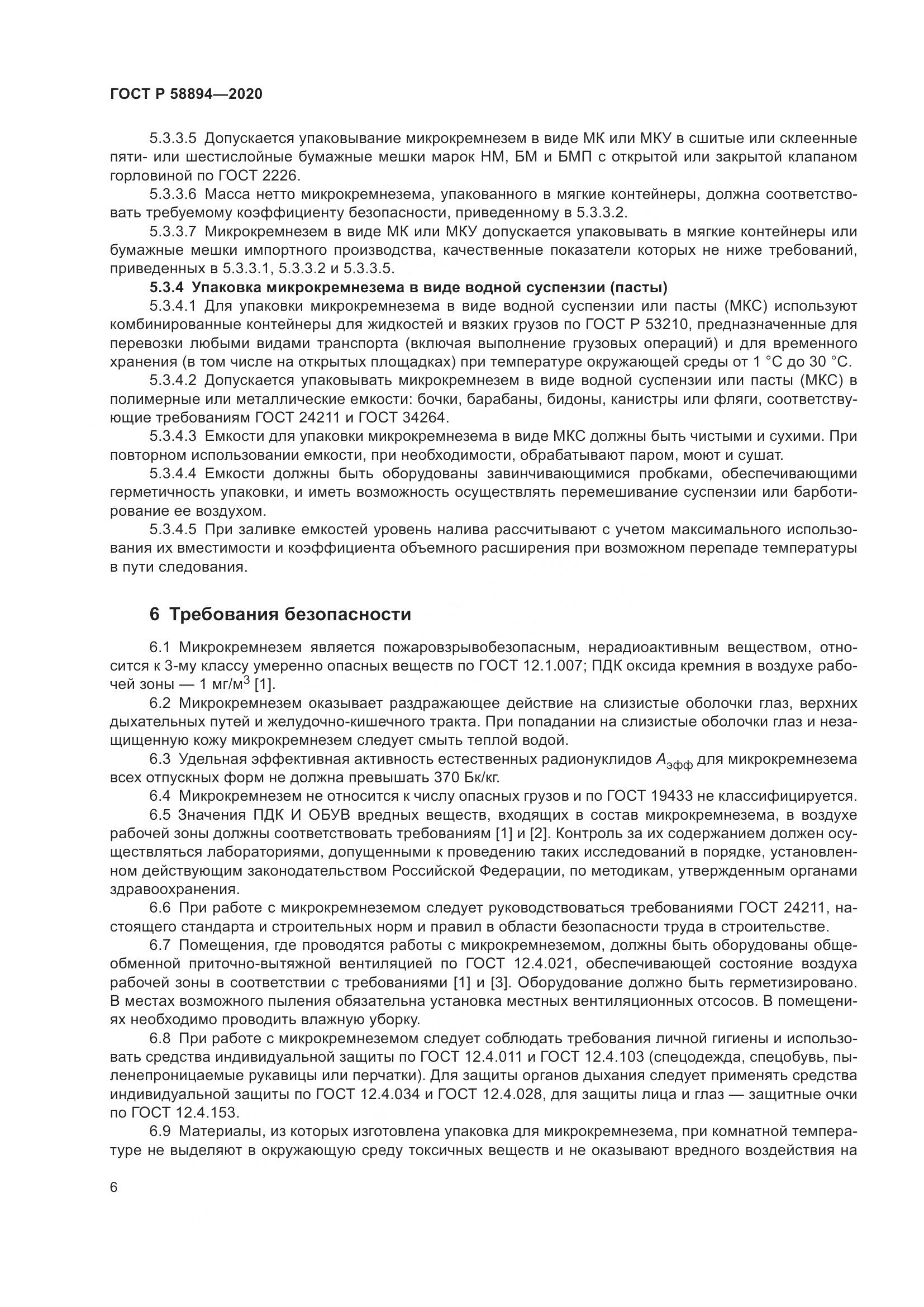 ГОСТ Р 58894-2020, страница 10