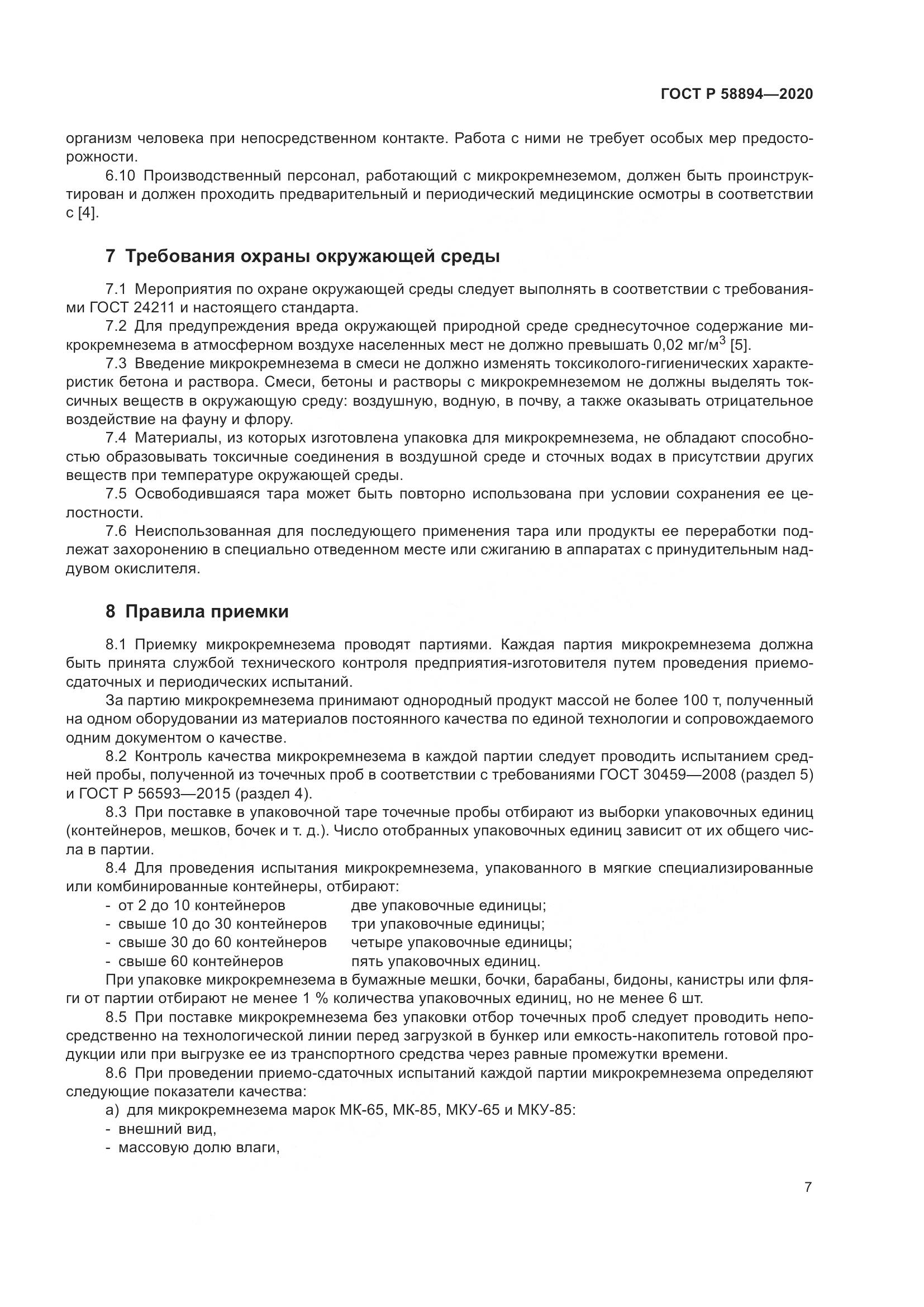 ГОСТ Р 58894-2020, страница 11