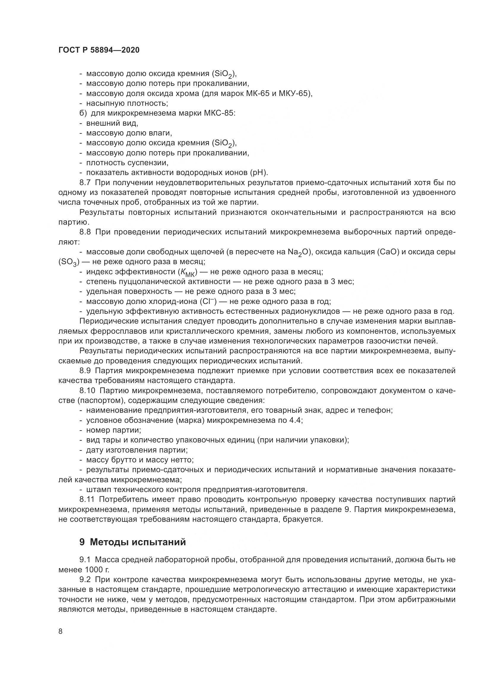 ГОСТ Р 58894-2020, страница 12