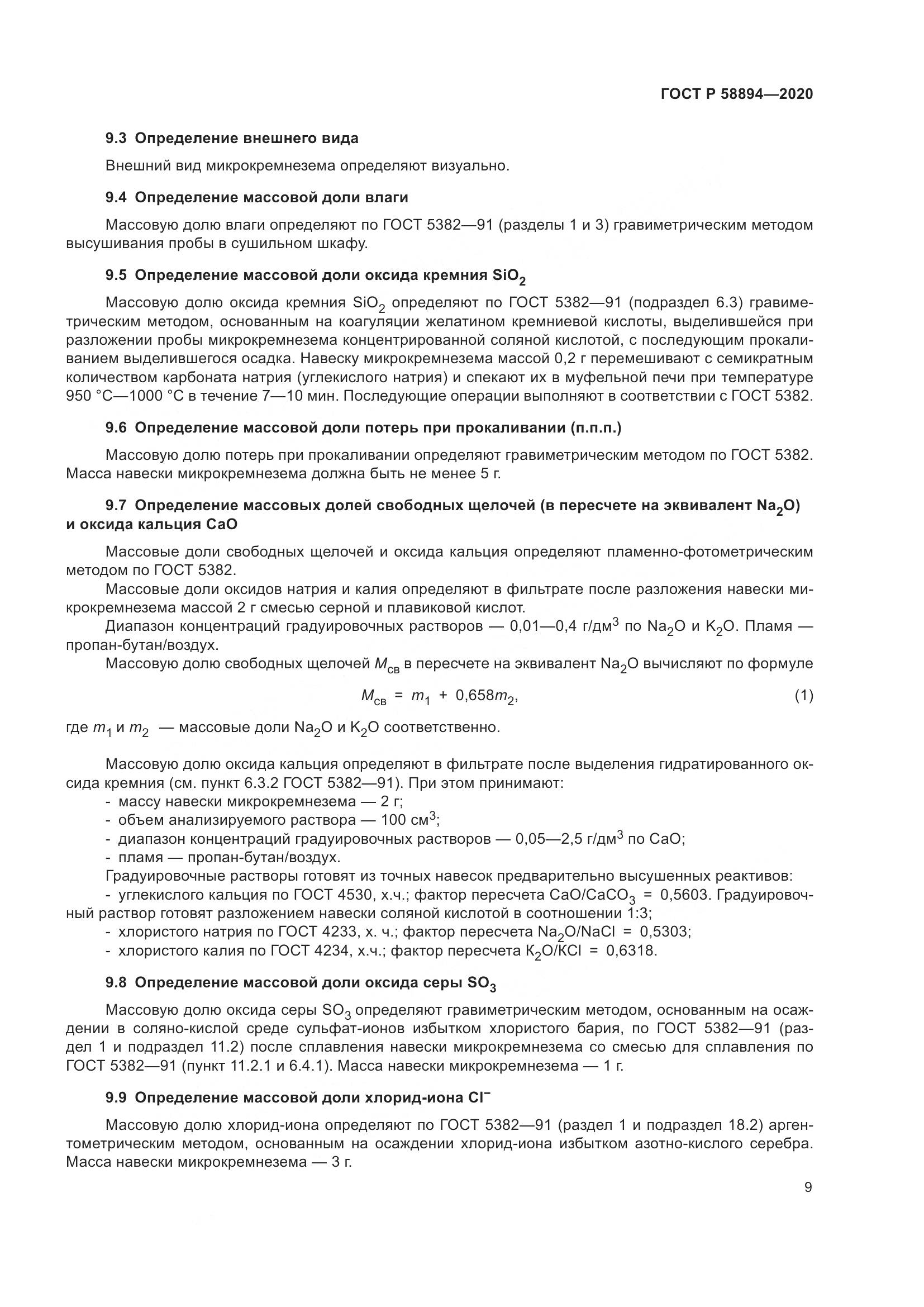 ГОСТ Р 58894-2020, страница 13
