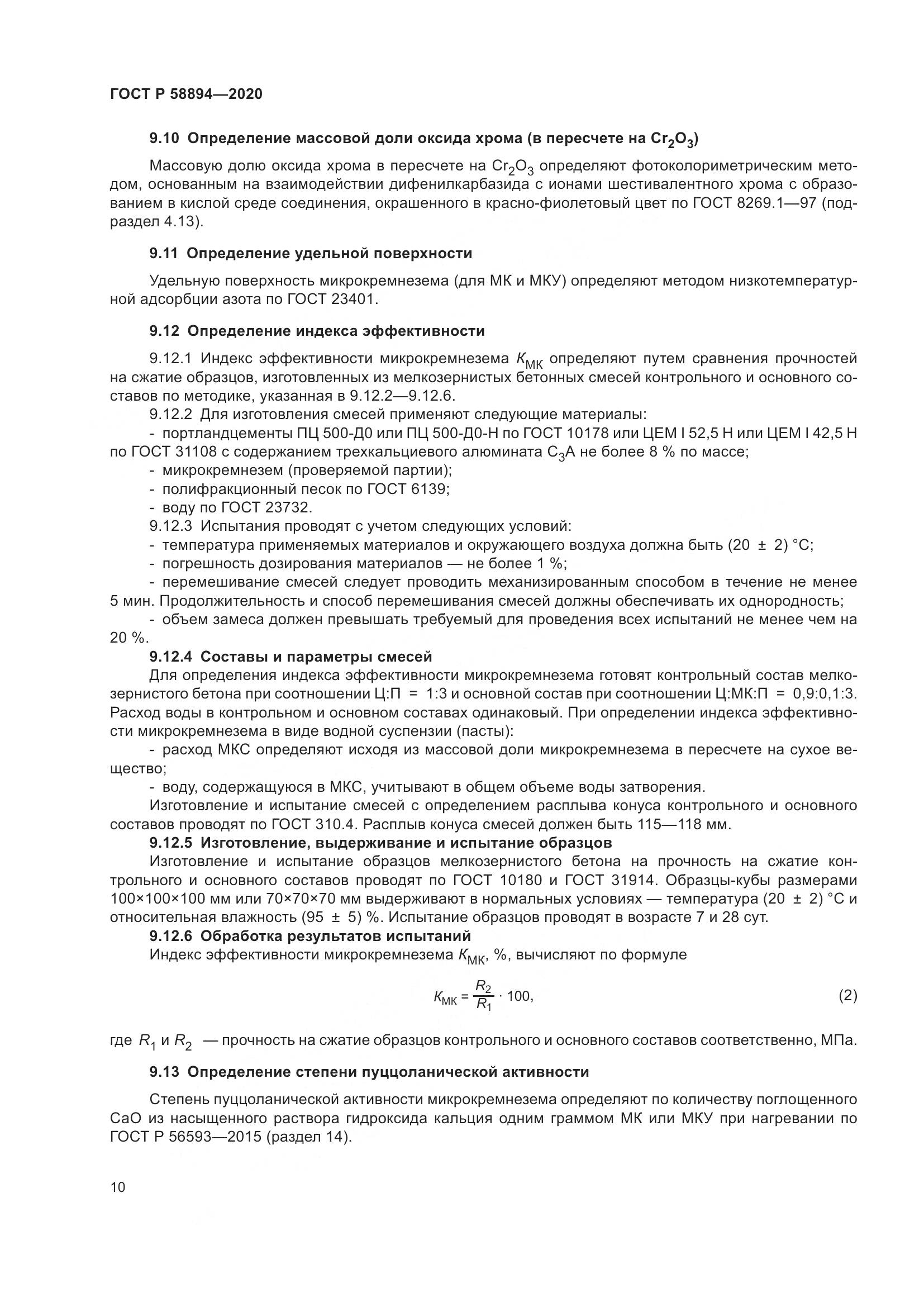 ГОСТ Р 58894-2020, страница 14