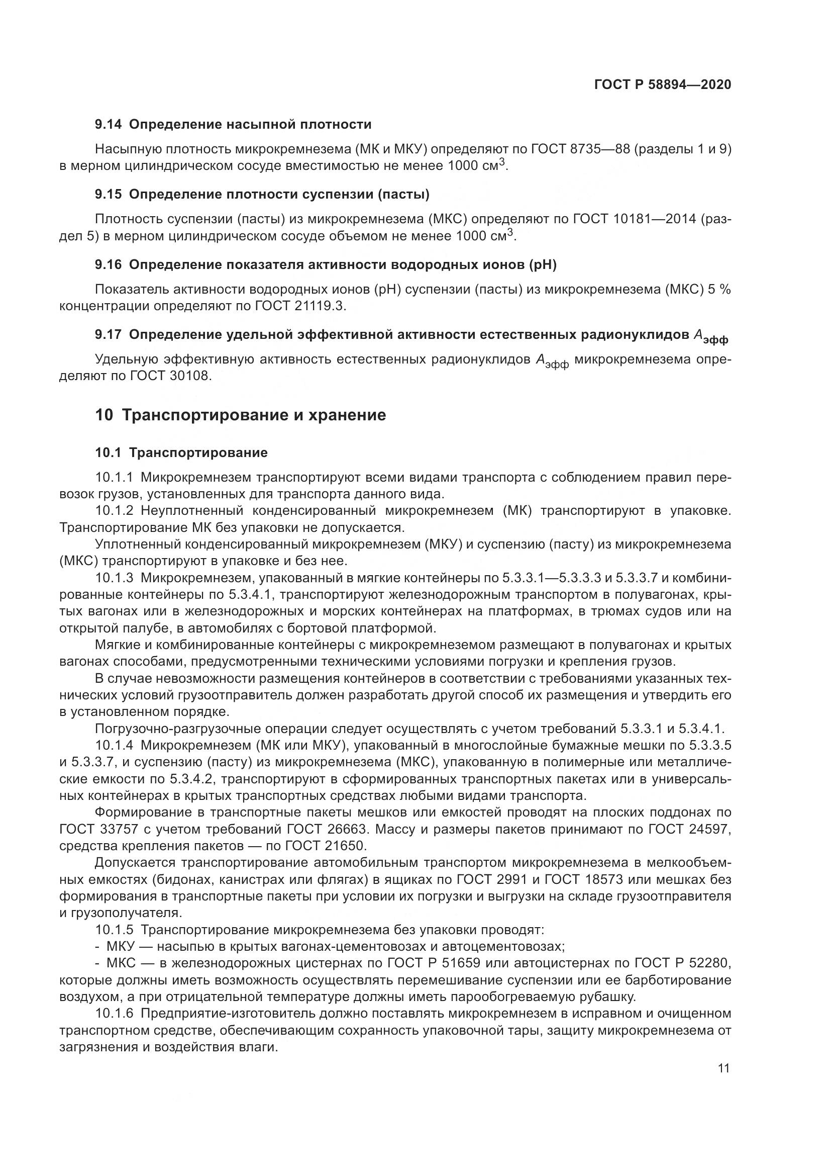 ГОСТ Р 58894-2020, страница 15