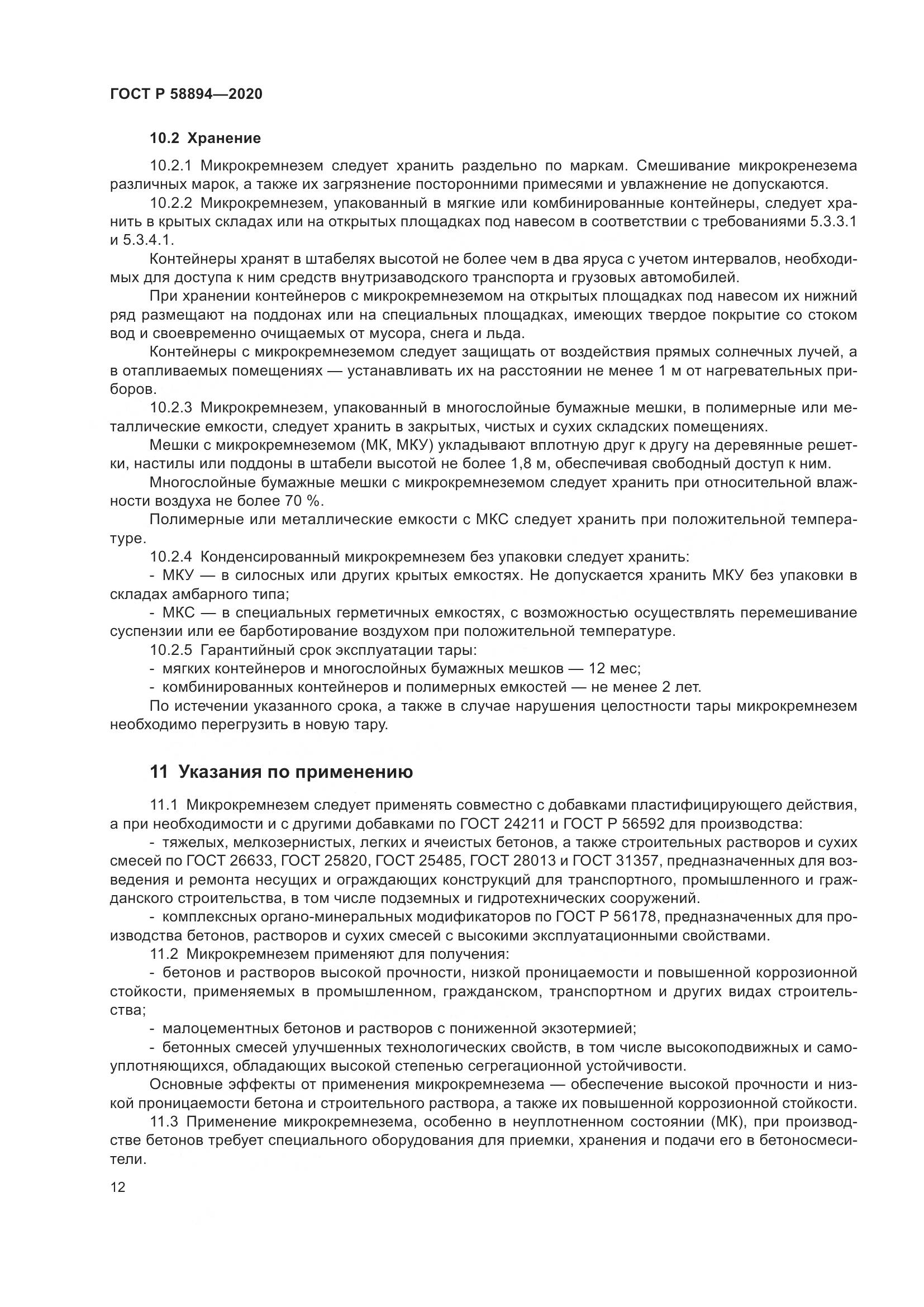 ГОСТ Р 58894-2020, страница 16