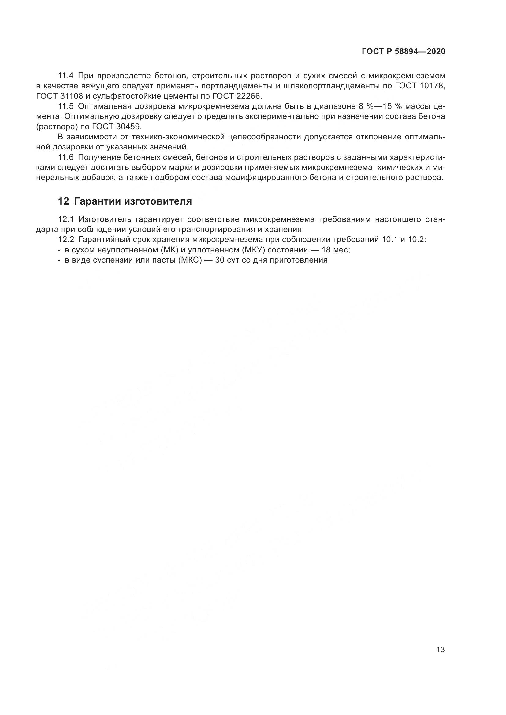 ГОСТ Р 58894-2020, страница 17