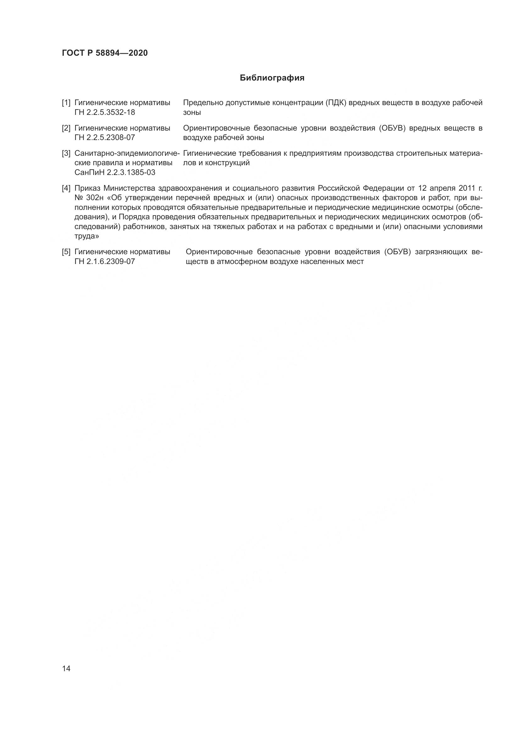 ГОСТ Р 58894-2020, страница 18