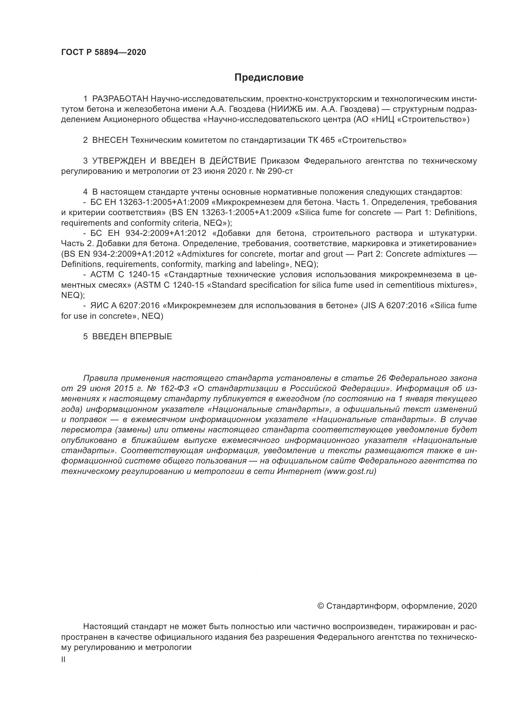 ГОСТ Р 58894-2020, страница 2
