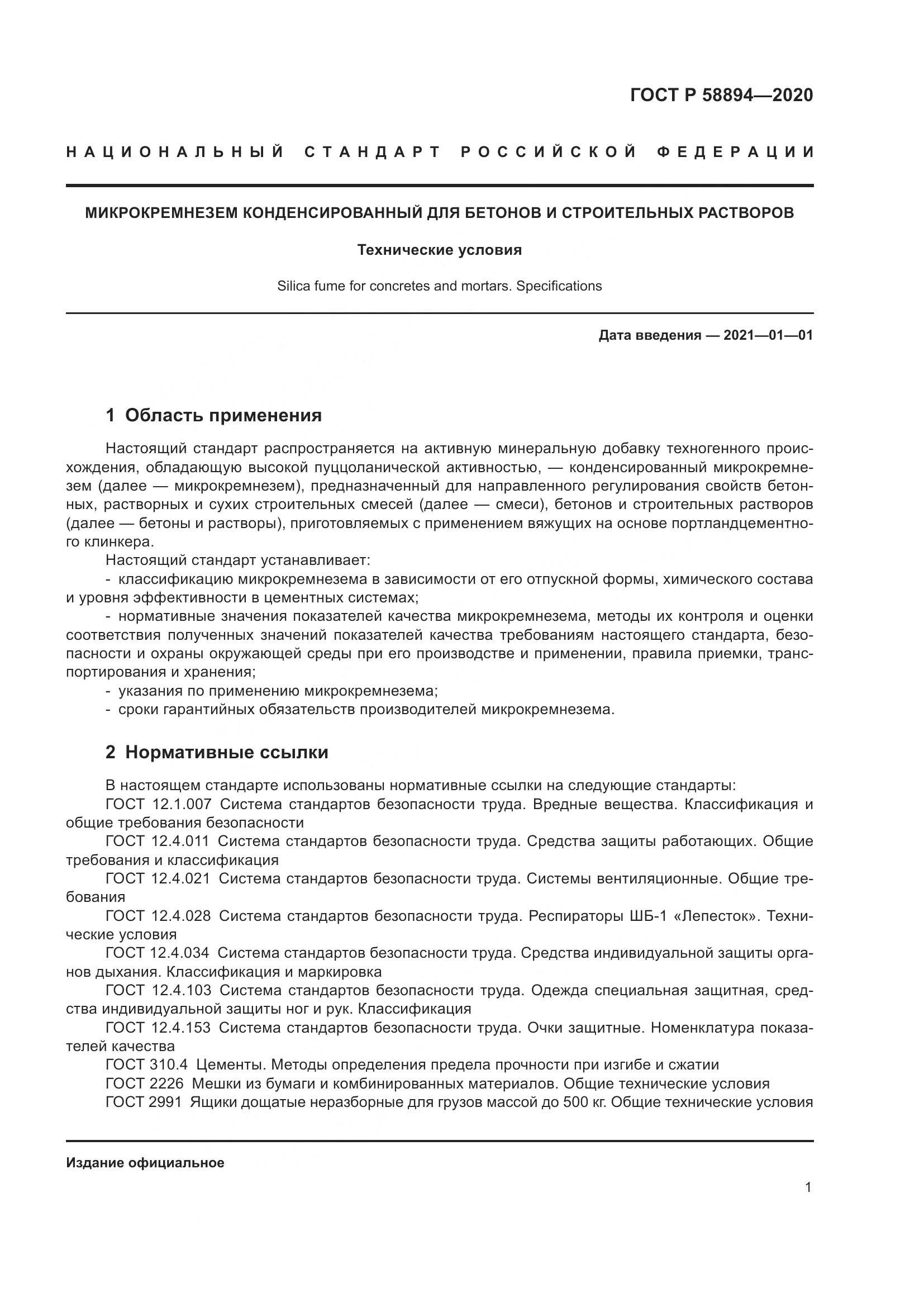 ГОСТ Р 58894-2020, страница 5