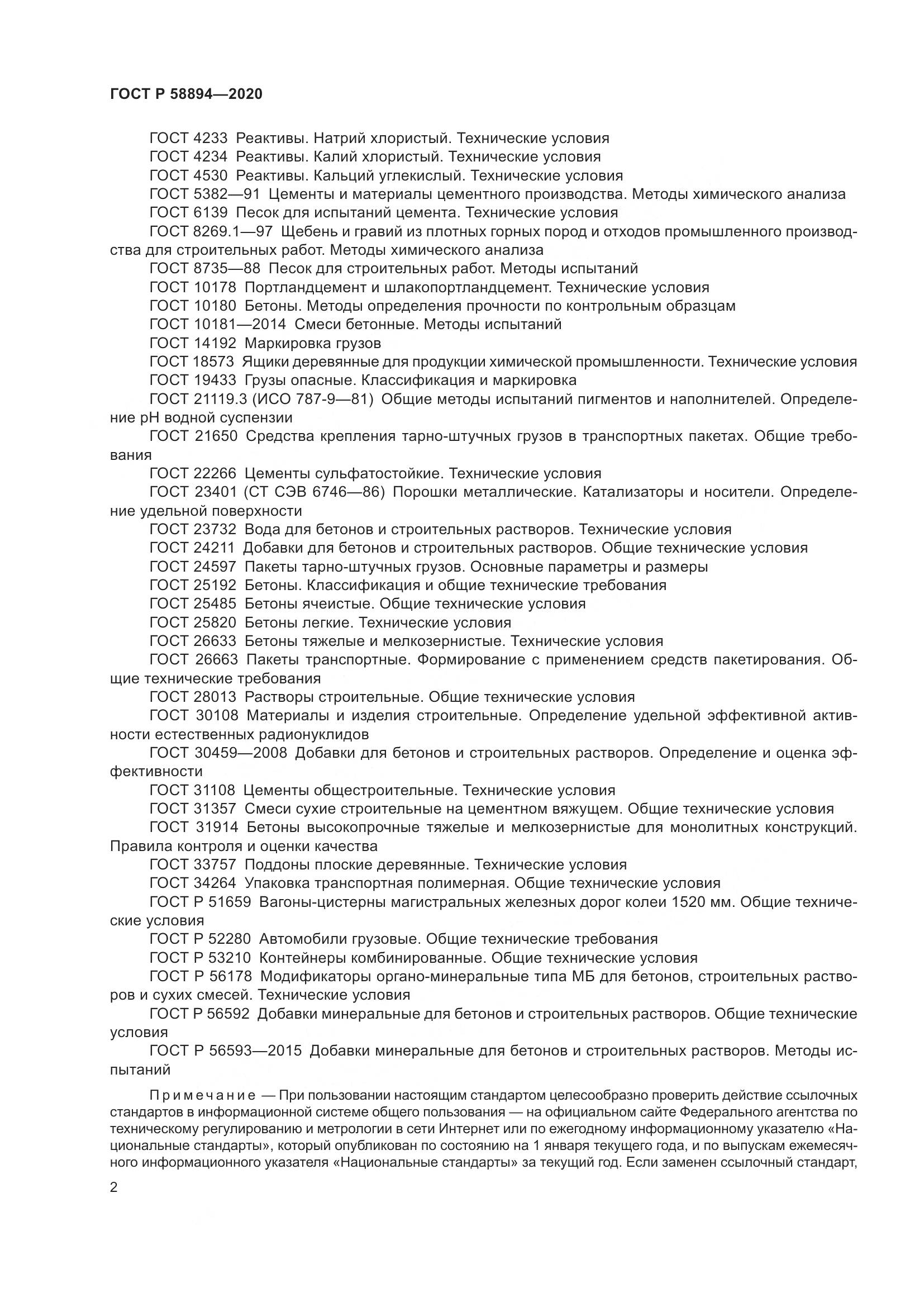 ГОСТ Р 58894-2020, страница 6