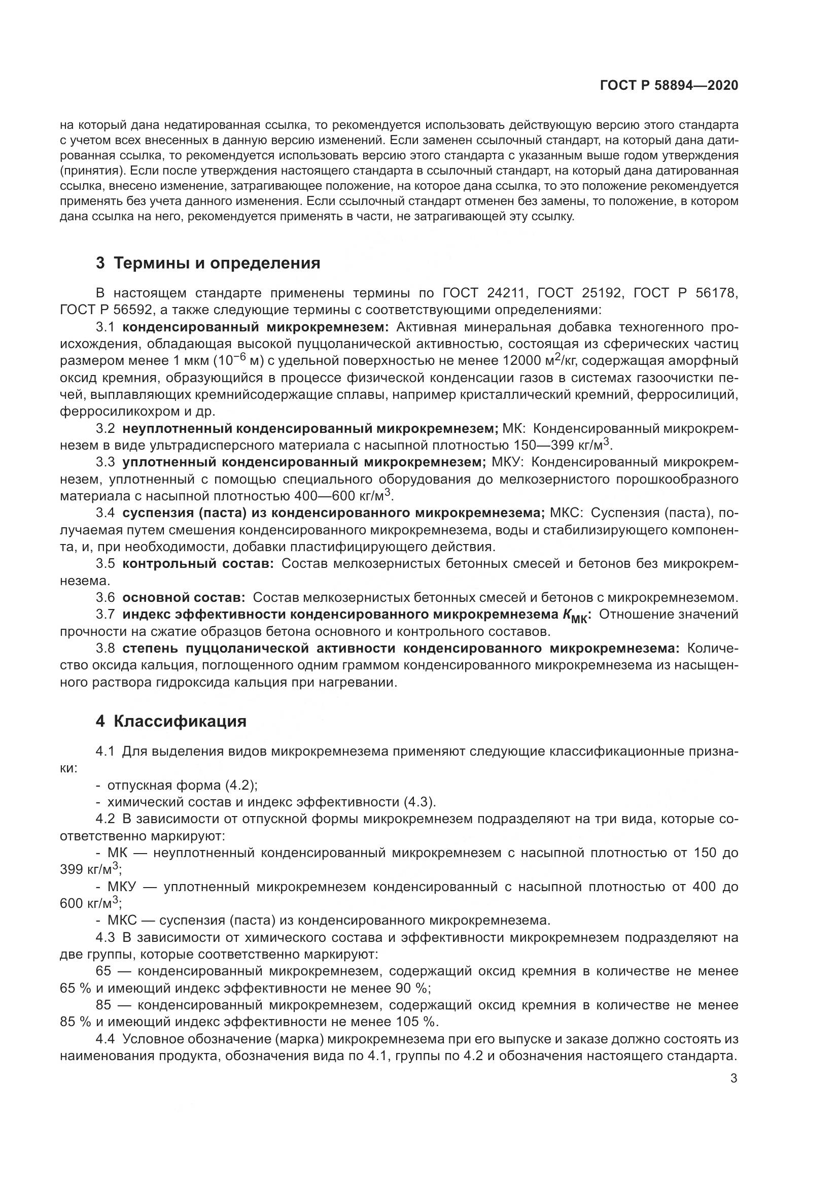 ГОСТ Р 58894-2020, страница 7