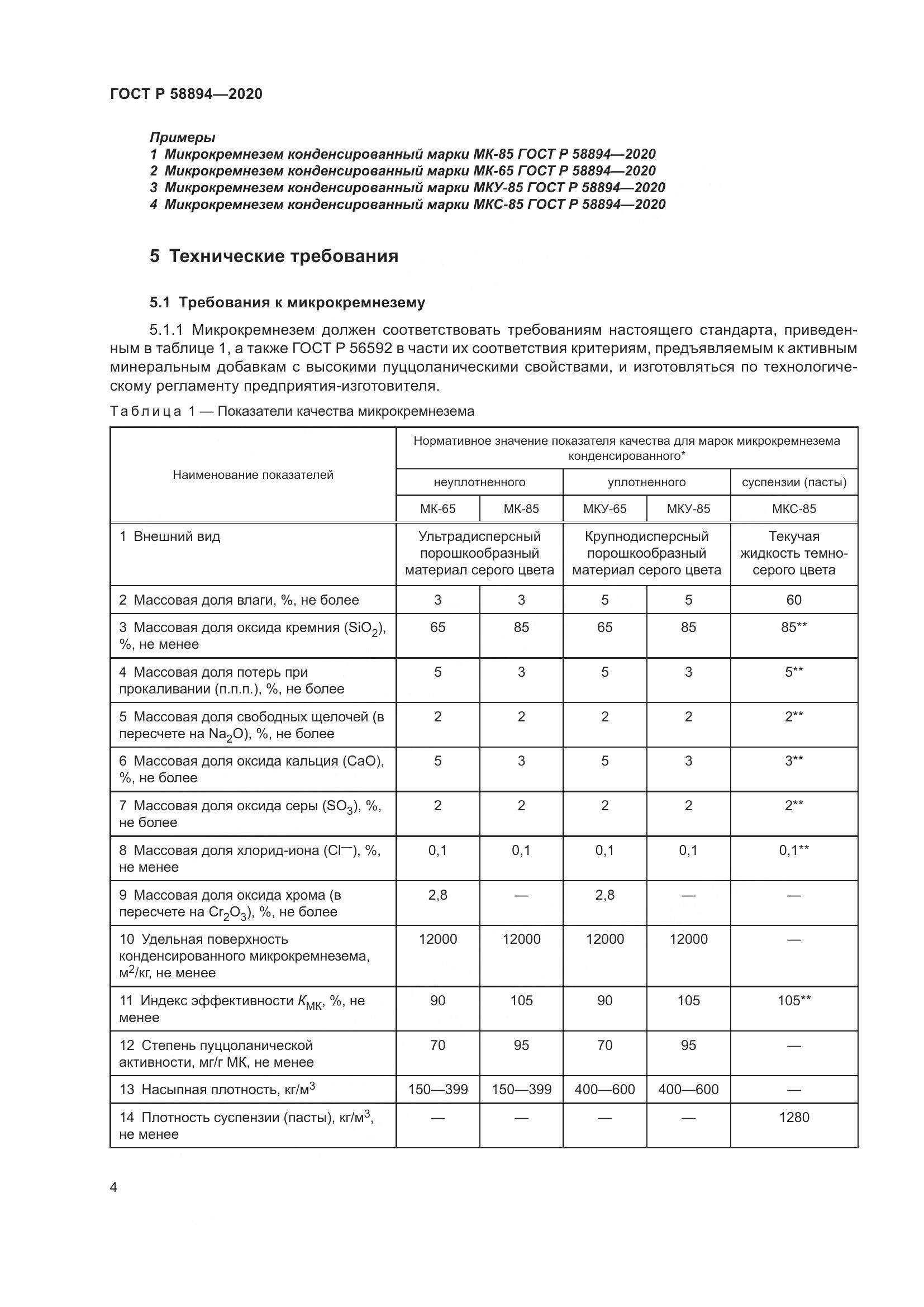 ГОСТ Р 58894-2020, страница 8