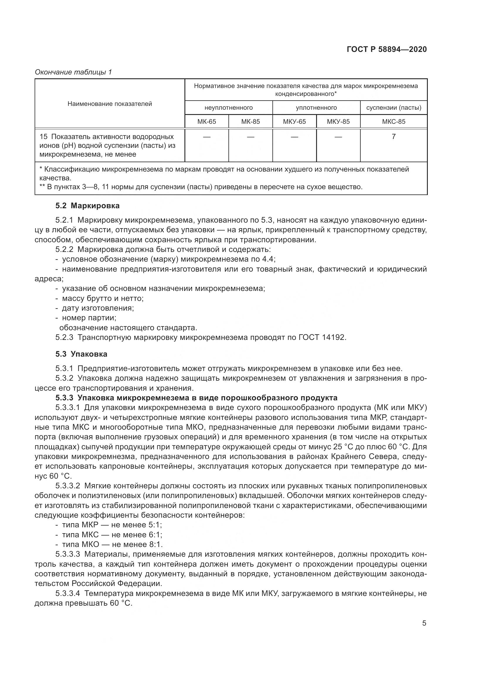 ГОСТ Р 58894-2020, страница 9