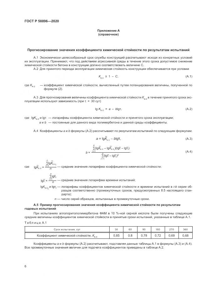 ГОСТ Р  58896-2020, страница 10