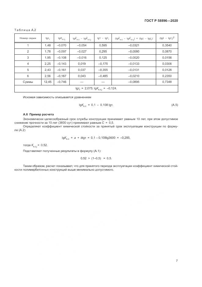 ГОСТ Р  58896-2020, страница 11