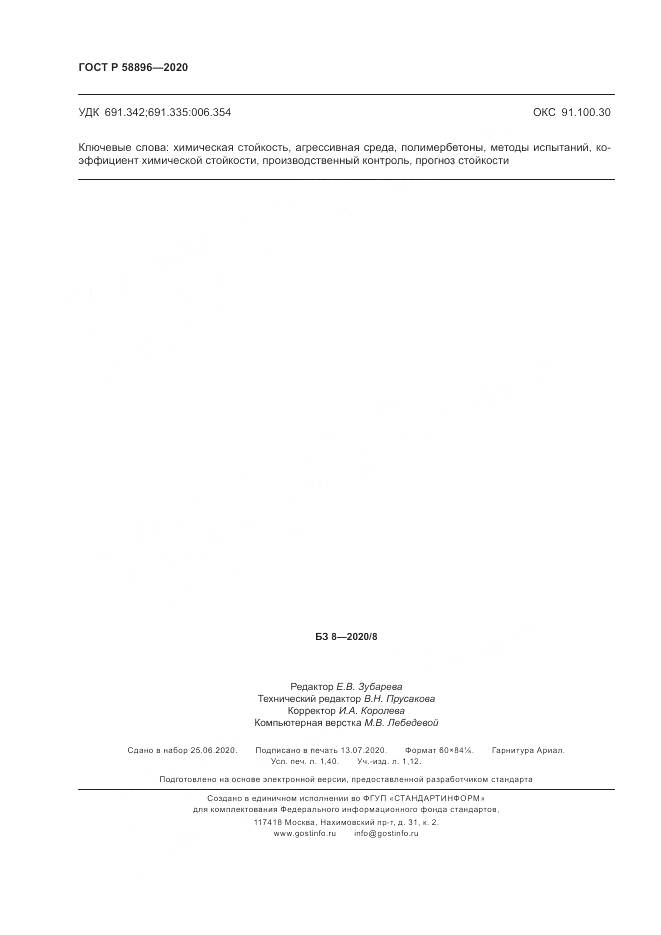 ГОСТ Р  58896-2020, страница 12