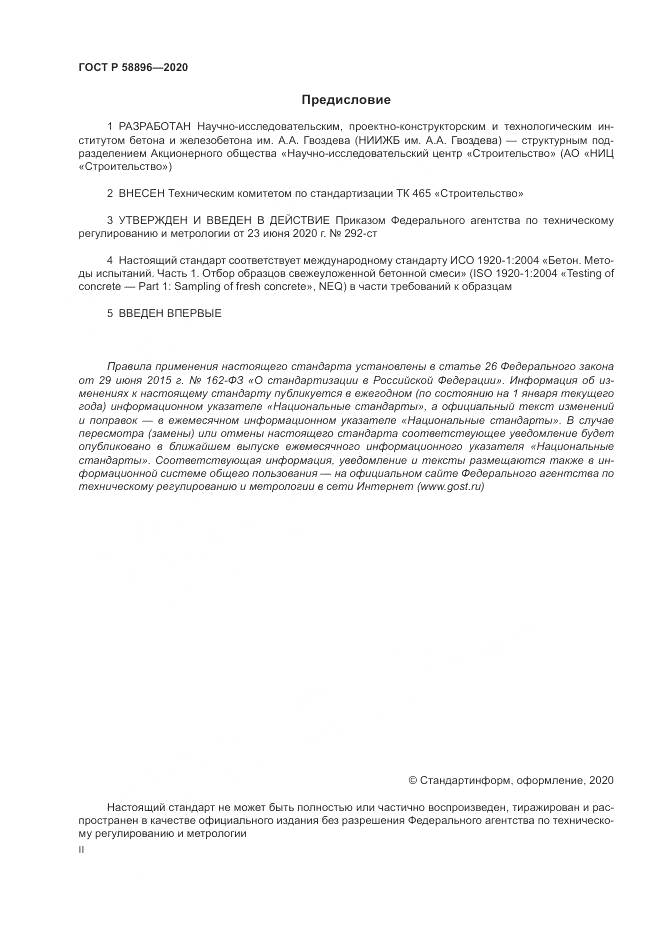 ГОСТ Р  58896-2020, страница 2