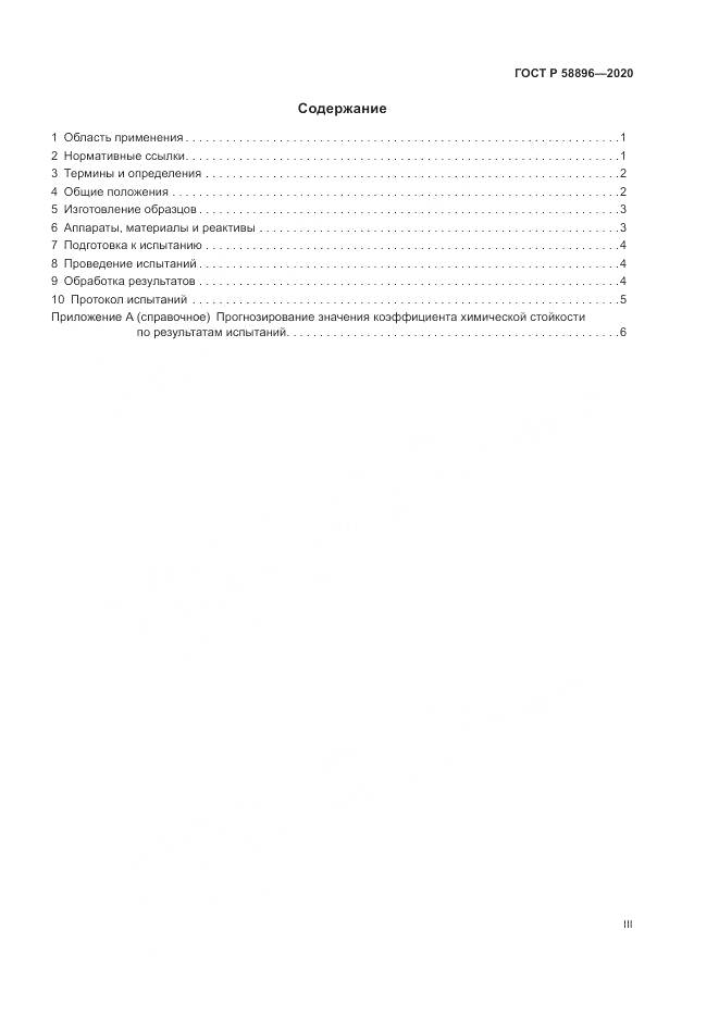 ГОСТ Р  58896-2020, страница 3
