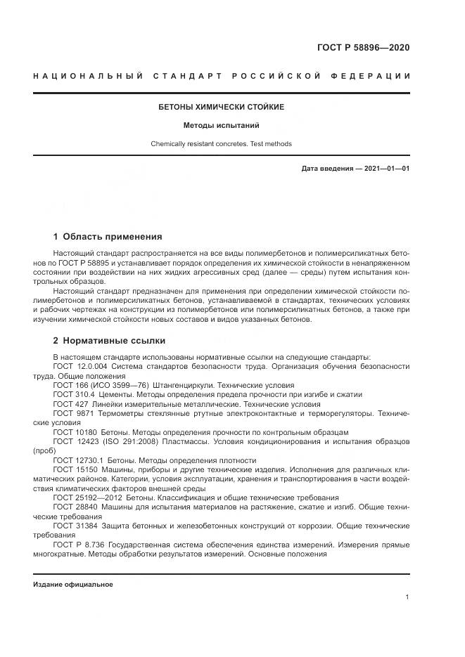 ГОСТ Р  58896-2020, страница 5