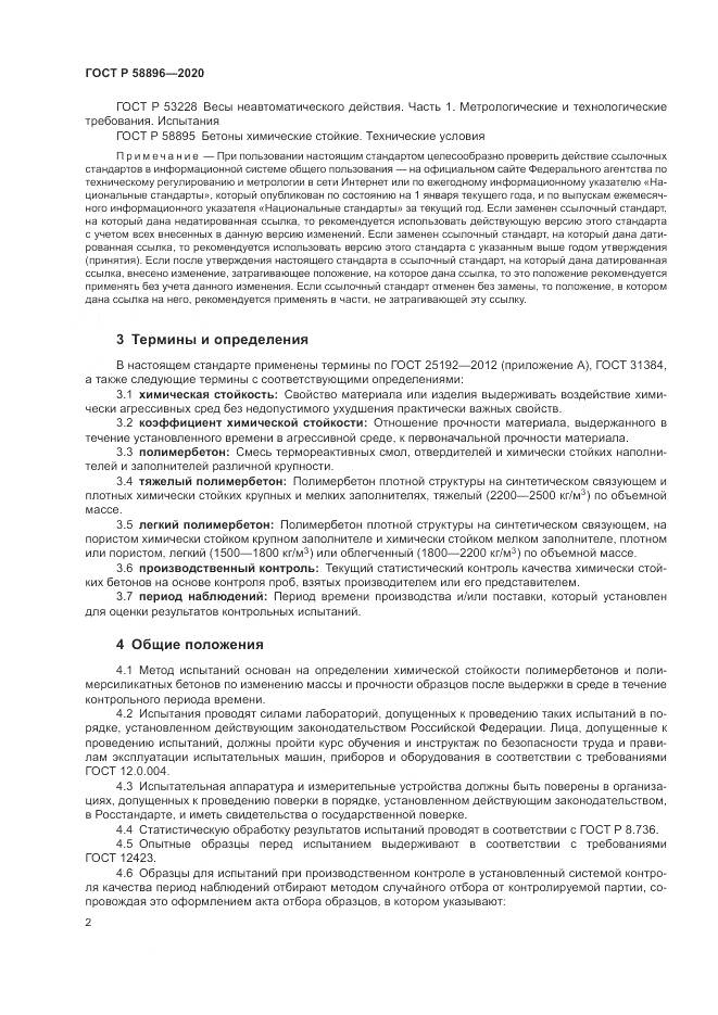 ГОСТ Р  58896-2020, страница 6