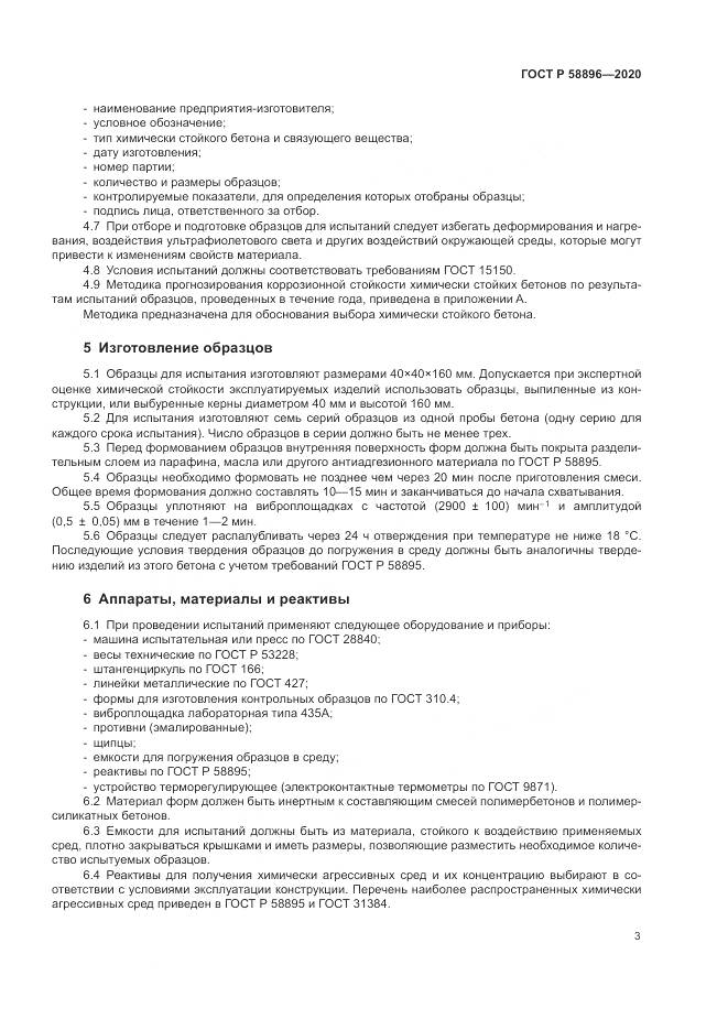 ГОСТ Р  58896-2020, страница 7