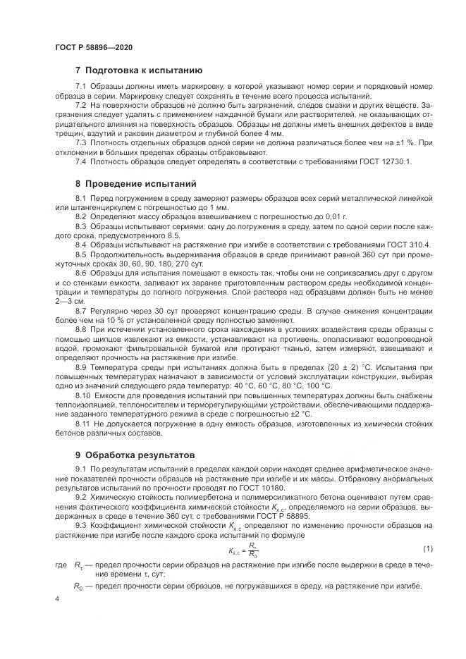 ГОСТ Р  58896-2020, страница 8
