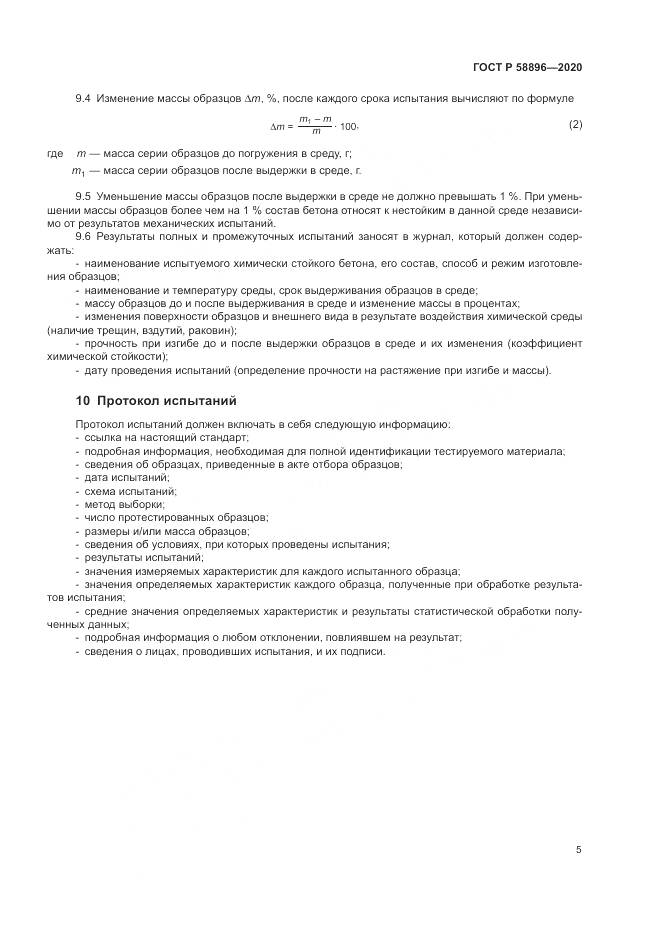 ГОСТ Р  58896-2020, страница 9