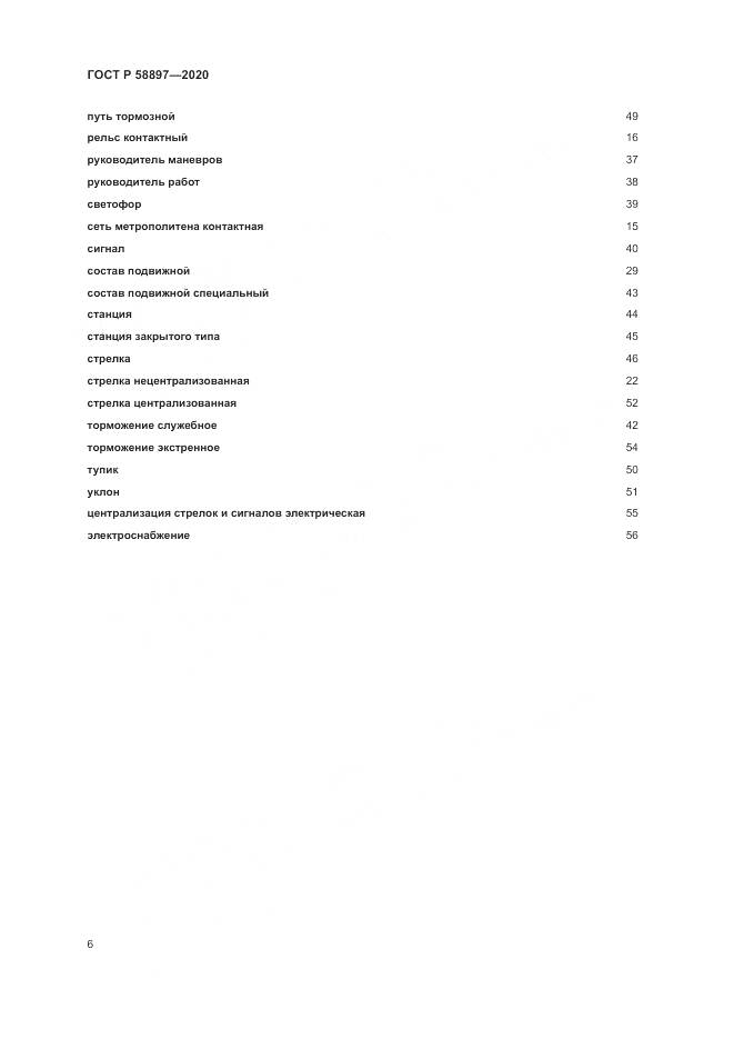 ГОСТ Р  58897-2020, страница 10