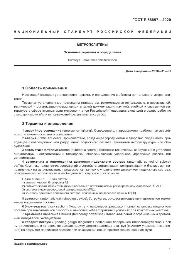 ГОСТ Р  58897-2020, страница 5