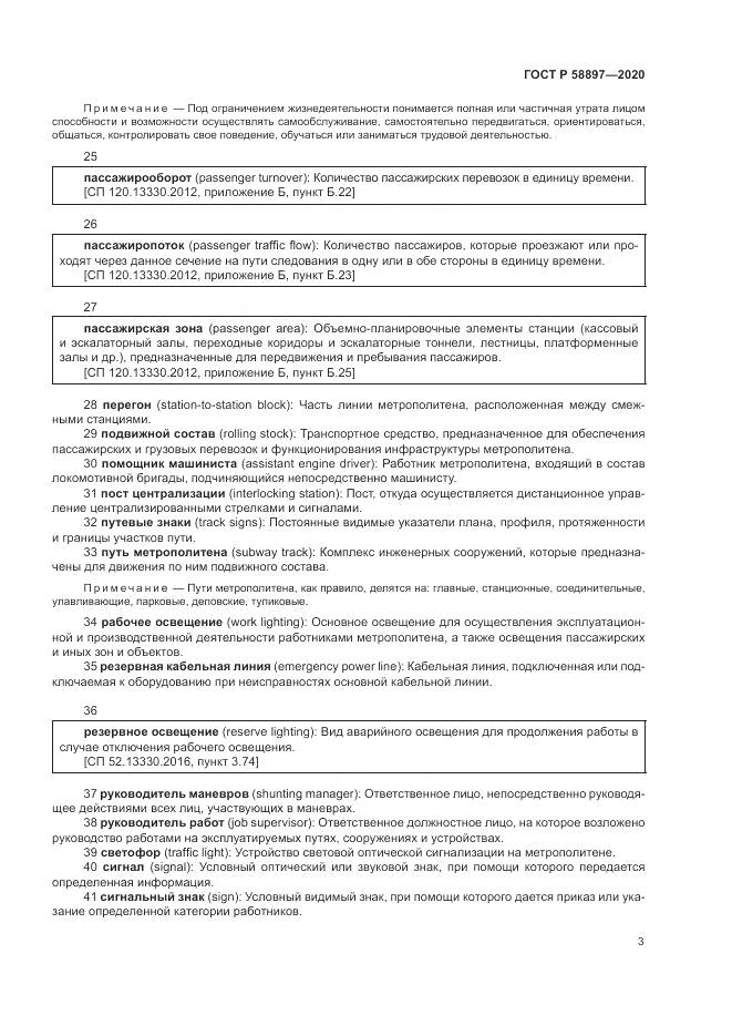 ГОСТ Р  58897-2020, страница 7