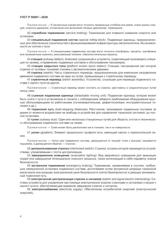 ГОСТ Р  58897-2020, страница 8