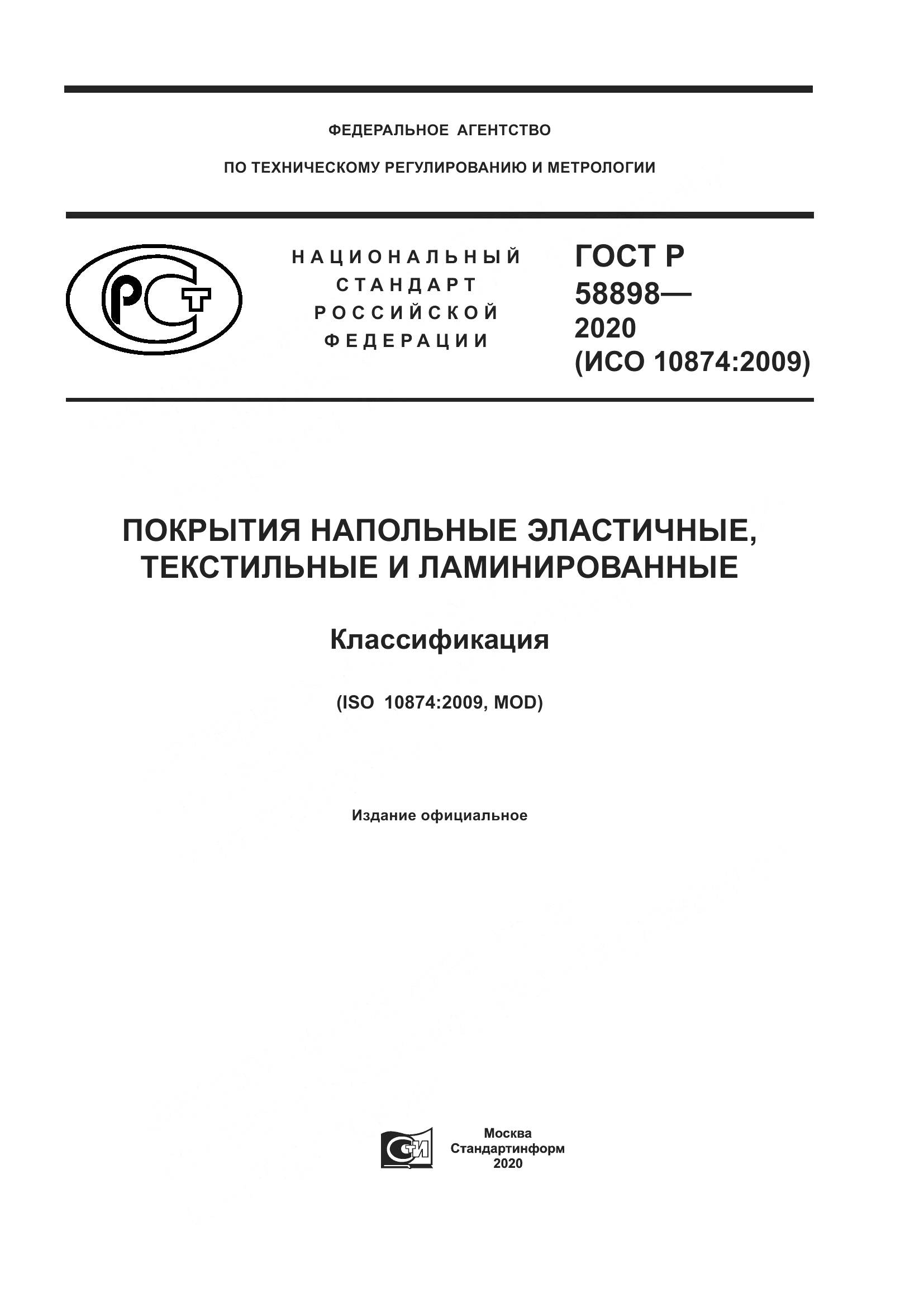 ГОСТ Р  58898-2020, страница 1