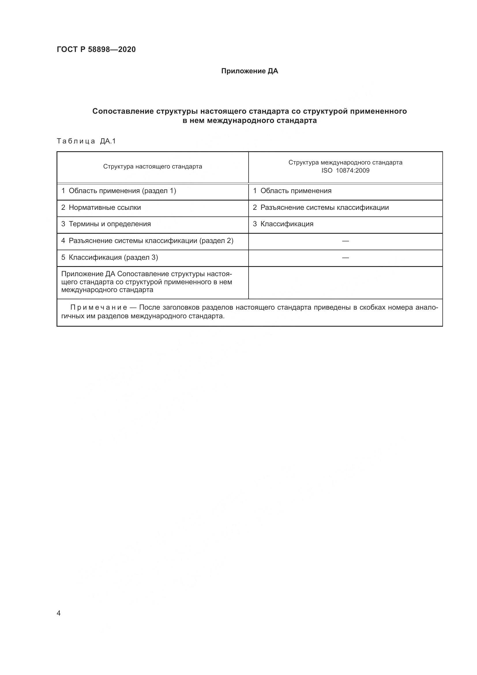 ГОСТ Р  58898-2020, страница 10