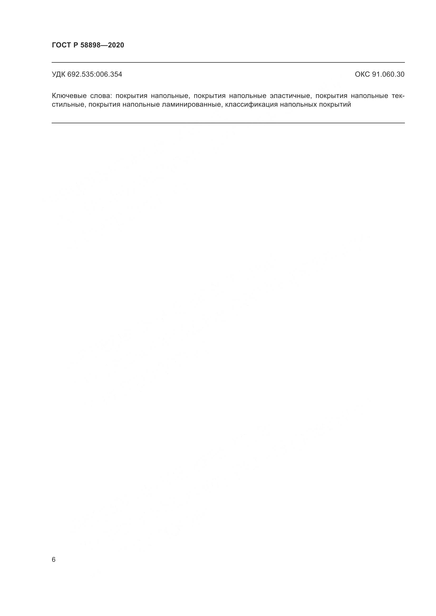 ГОСТ Р  58898-2020, страница 12