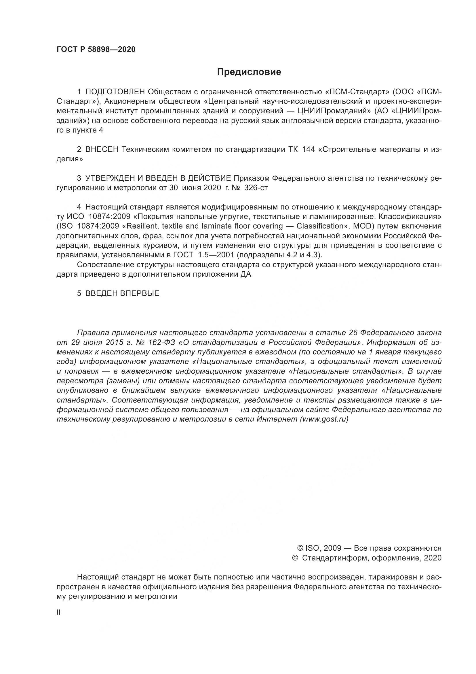 ГОСТ Р  58898-2020, страница 2