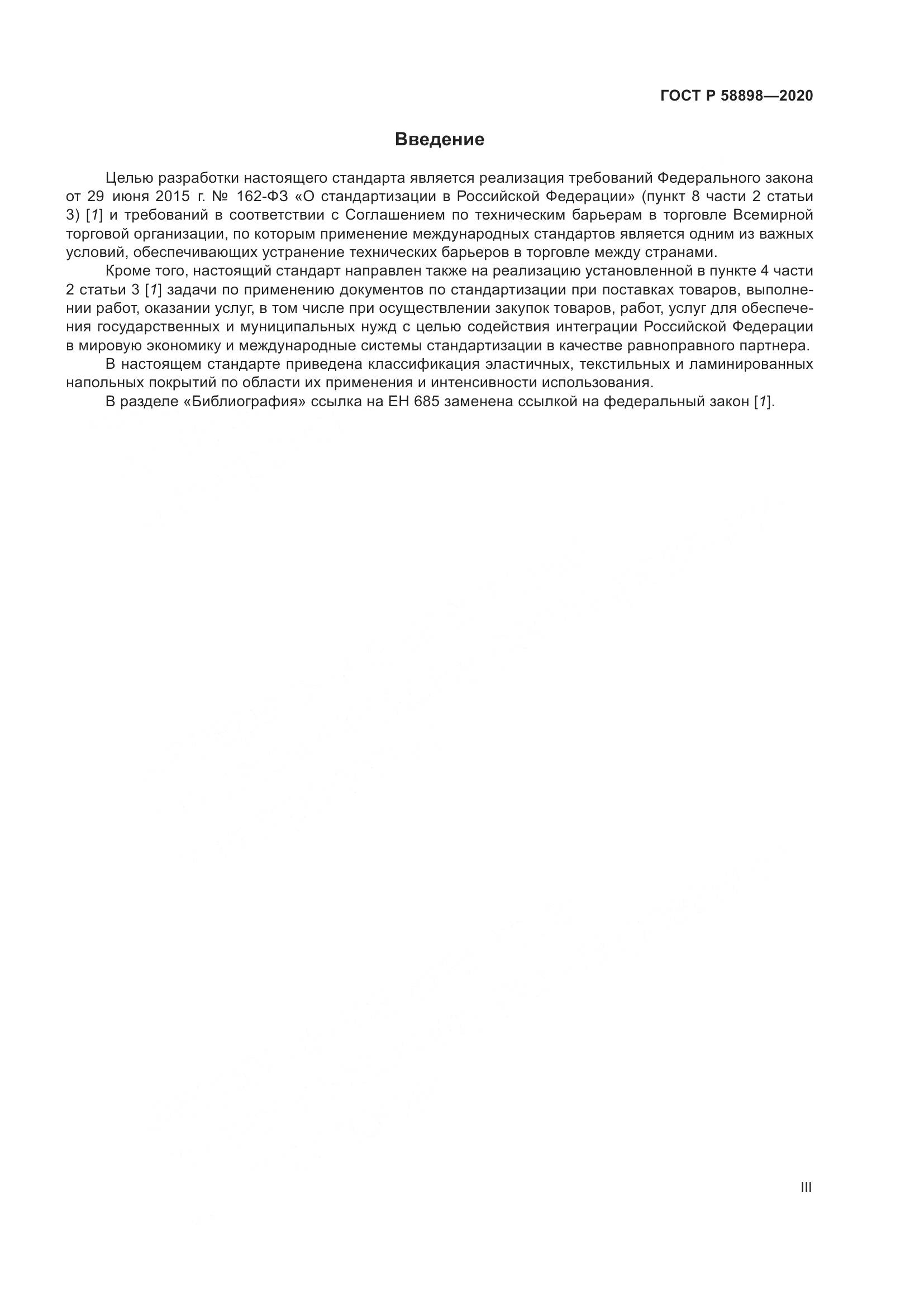 ГОСТ Р  58898-2020, страница 3