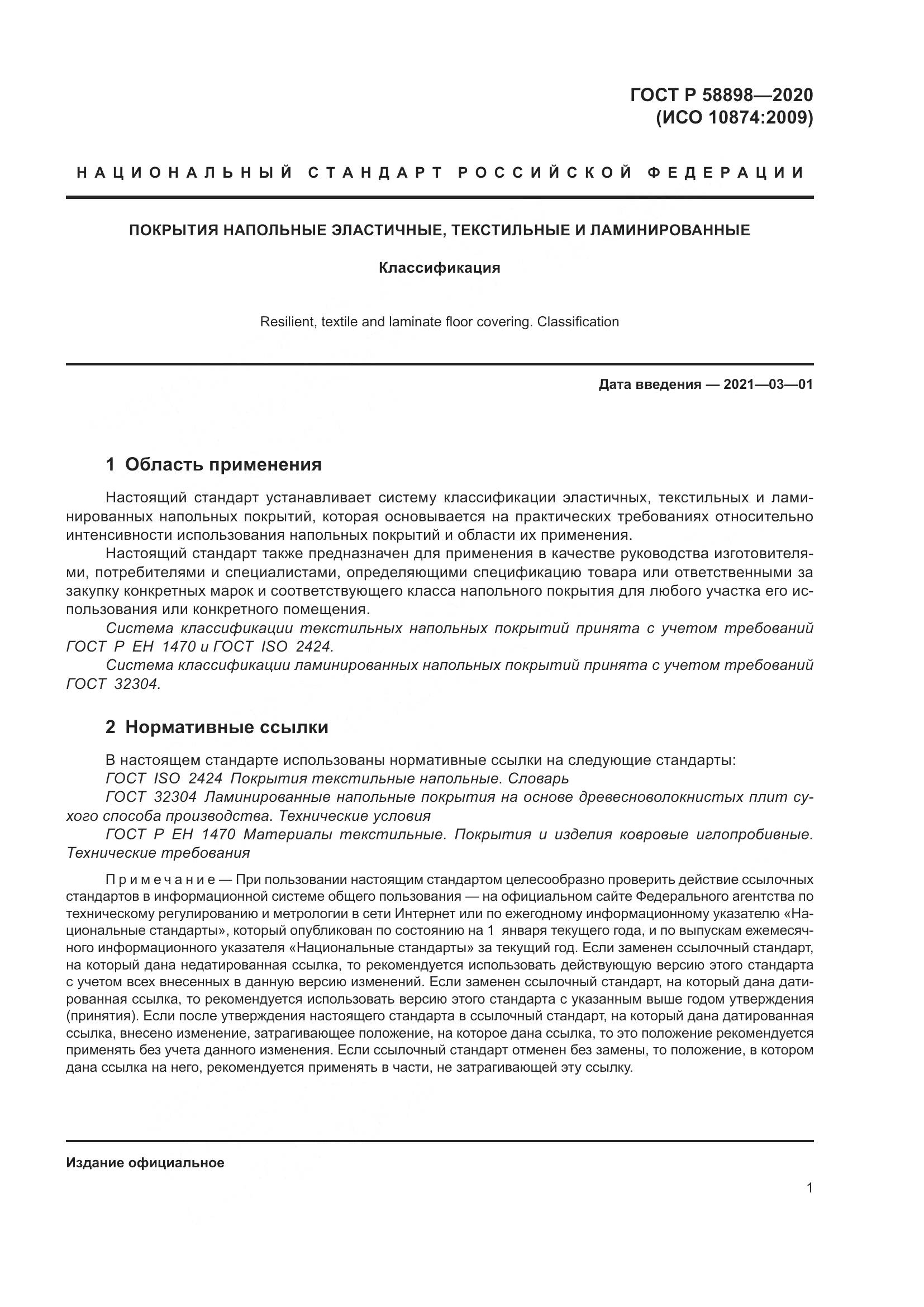 ГОСТ Р  58898-2020, страница 7