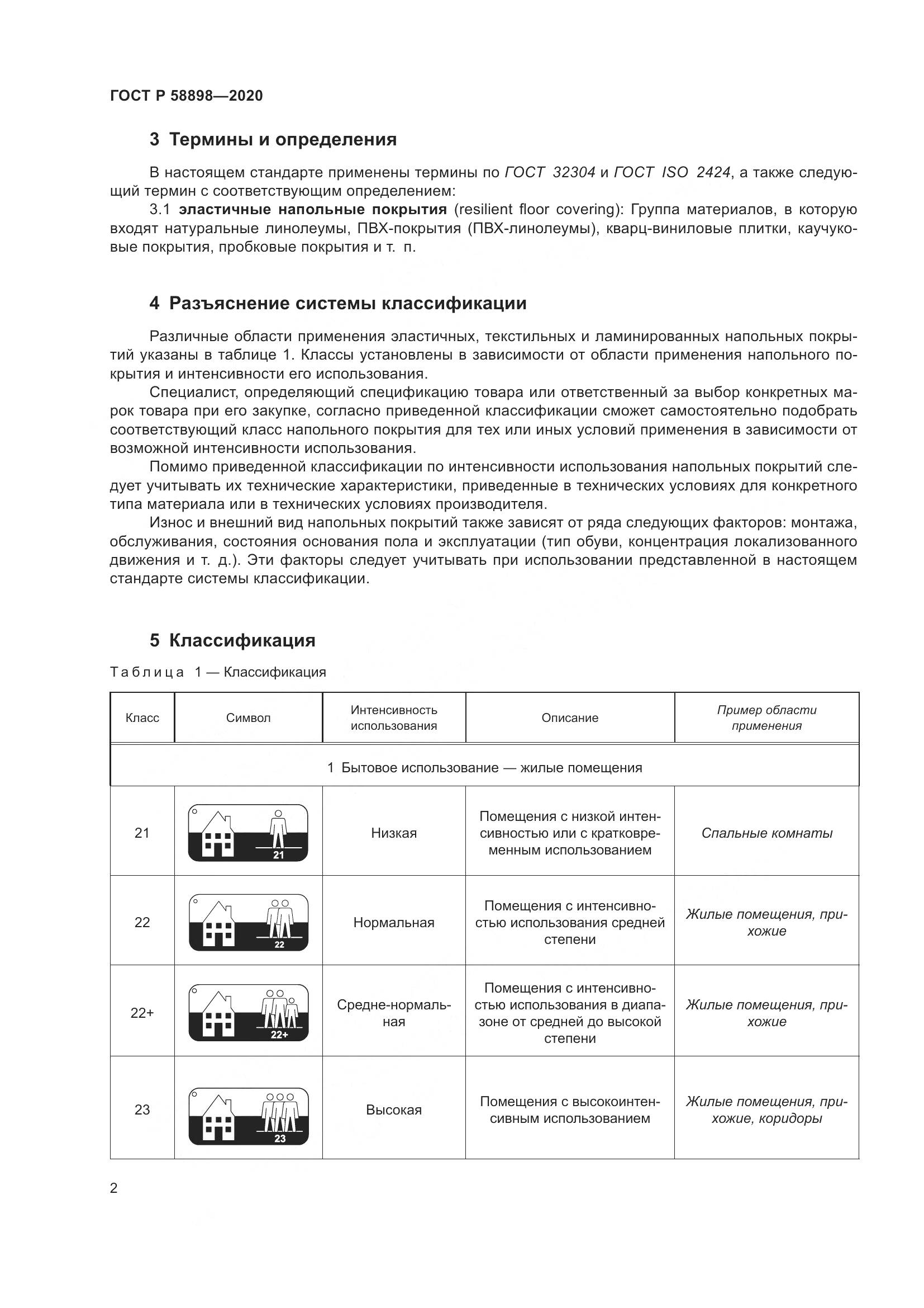ГОСТ Р  58898-2020, страница 8