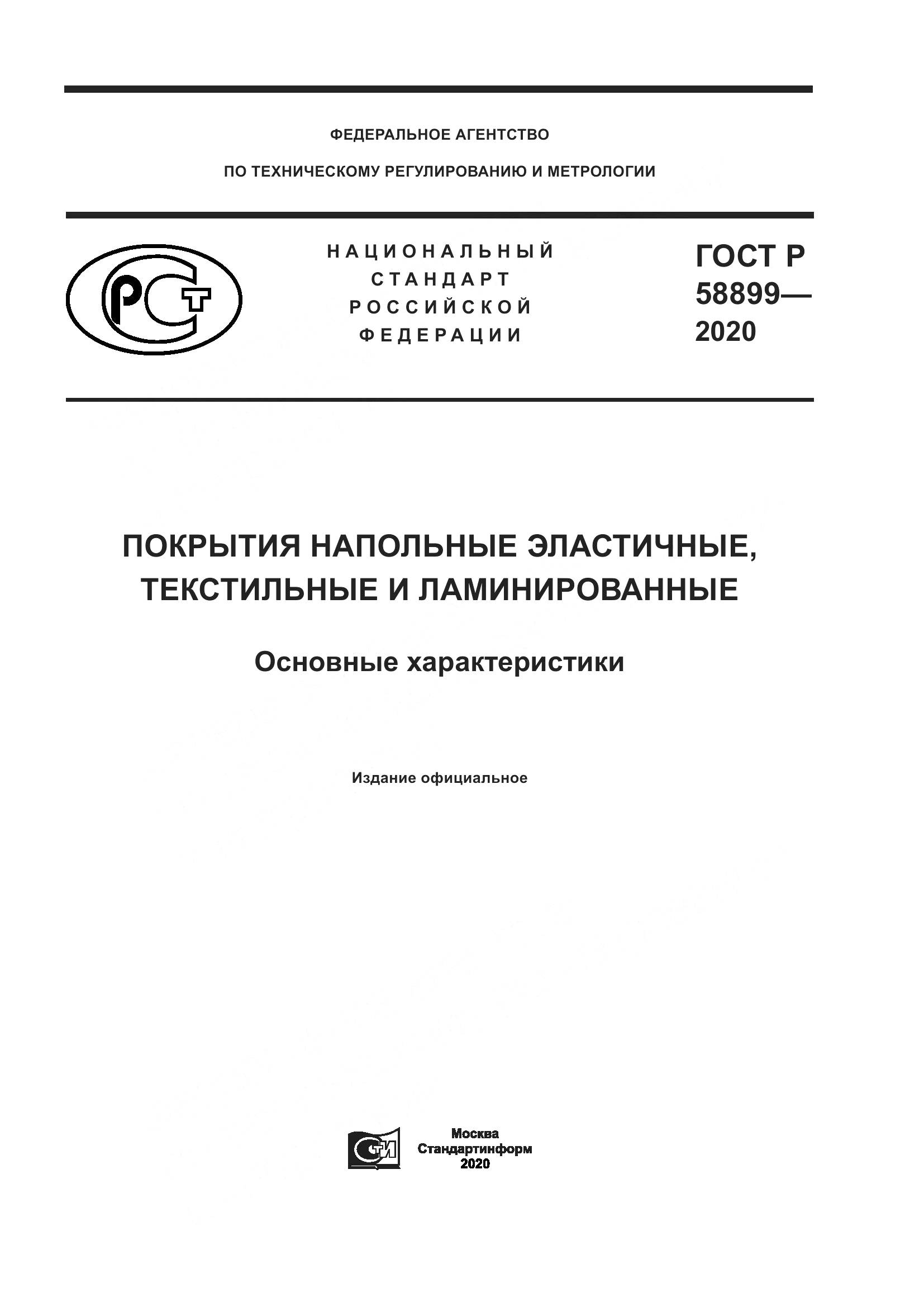 ГОСТ Р  58899-2020, страница 1