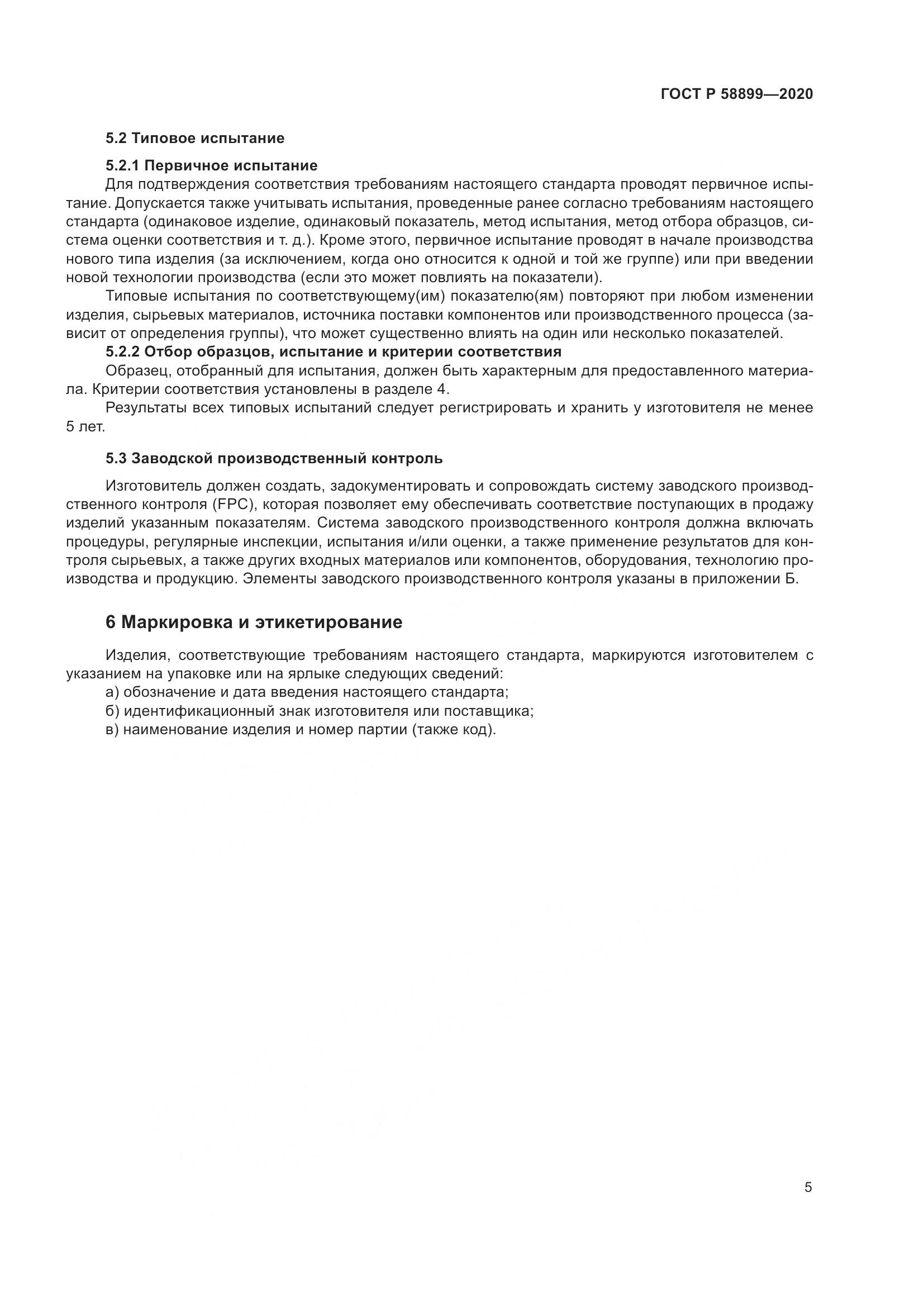 ГОСТ Р  58899-2020, страница 10