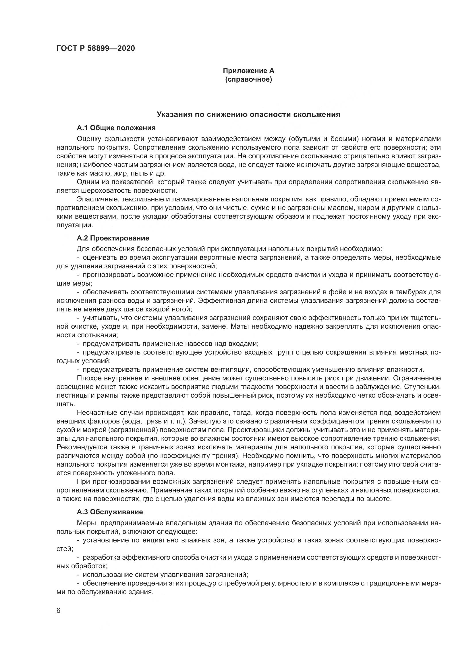 ГОСТ Р  58899-2020, страница 11