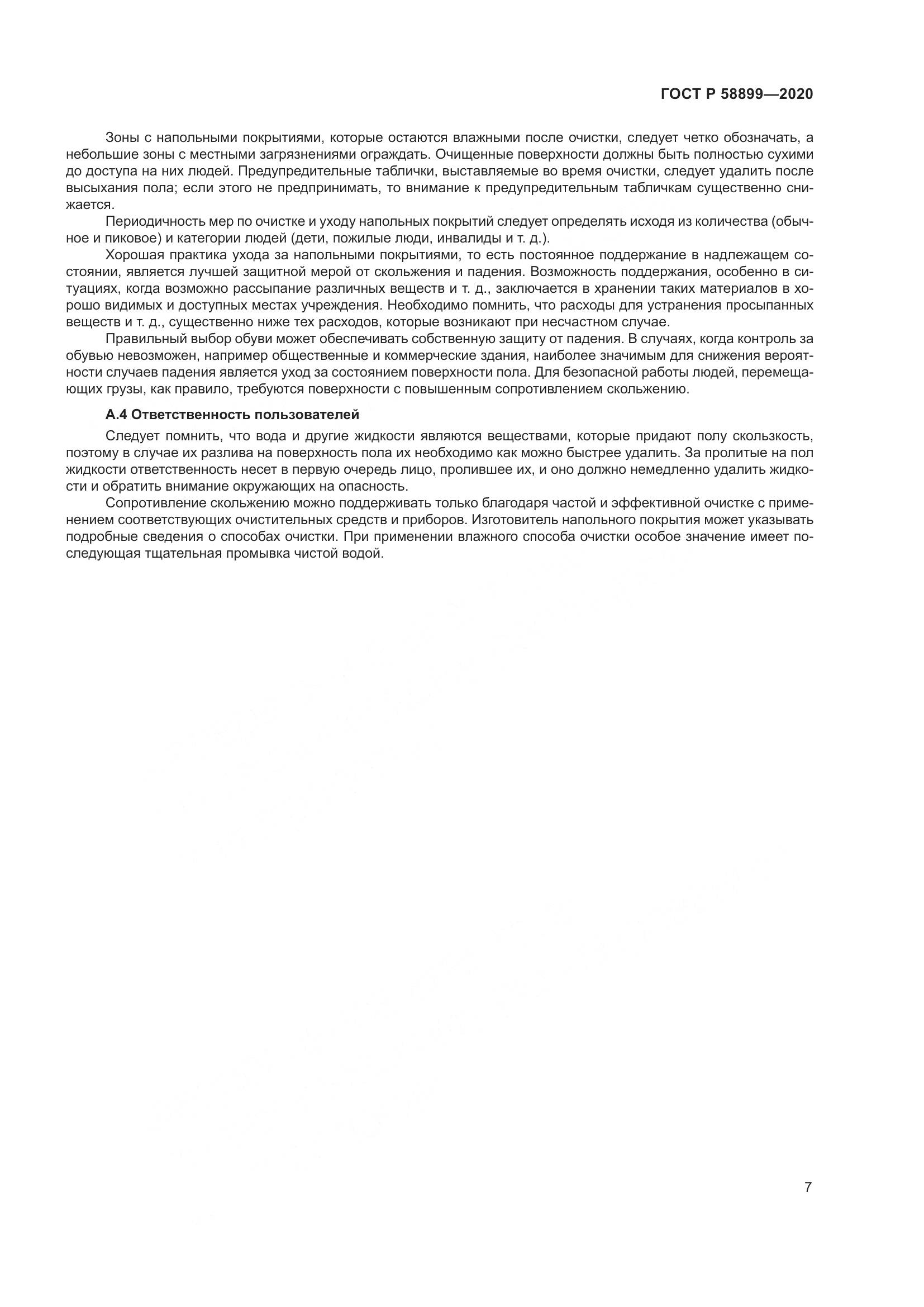 ГОСТ Р  58899-2020, страница 12