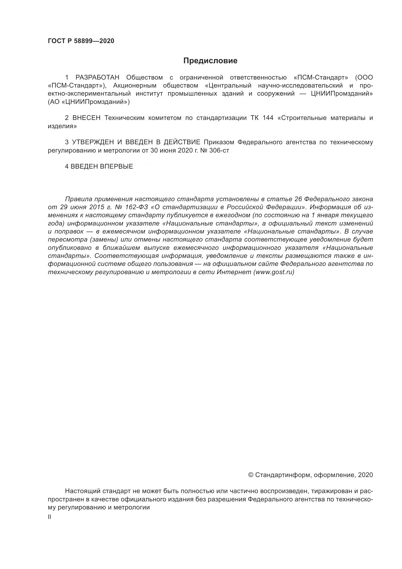 ГОСТ Р  58899-2020, страница 2