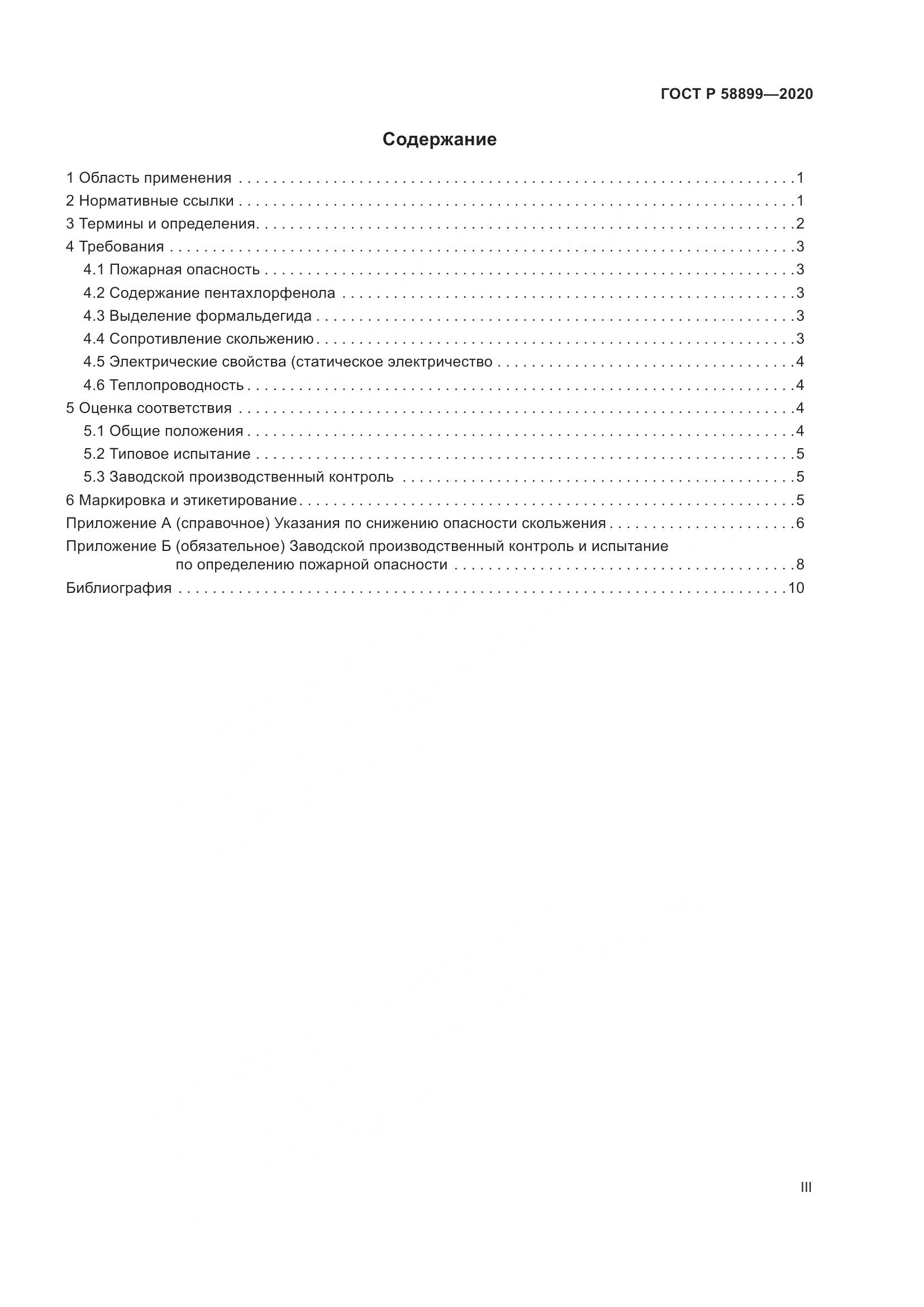ГОСТ Р  58899-2020, страница 3